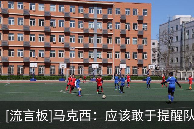 [流言板]马克西：应该敢于提醒队友的防守错误，不管是詹姆斯还是VJ